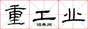 曾慶福重工業隸書怎么寫