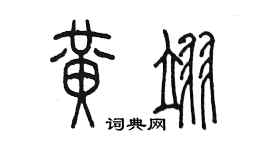 陳墨黃翊篆書個性簽名怎么寫