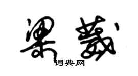 朱錫榮梁葳草書個性簽名怎么寫