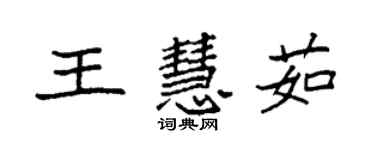 袁強王慧茹楷書個性簽名怎么寫