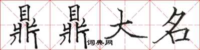 駱恆光鼎鼎大名楷書怎么寫