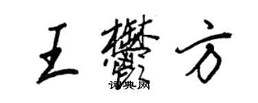 王正良王郁方行書個性簽名怎么寫