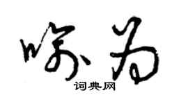 曾慶福喻為草書個性簽名怎么寫