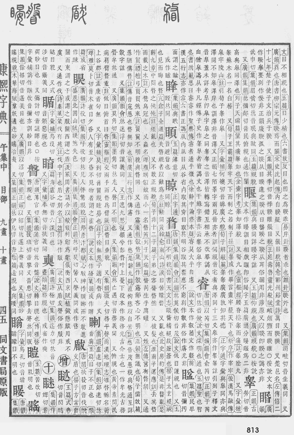 康熙字典掃描版第813頁