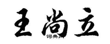 胡問遂王尚立行書個性簽名怎么寫