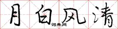 曾慶福月白風清行書怎么寫