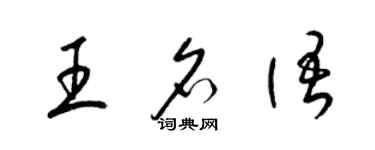 梁錦英王名語草書個性簽名怎么寫