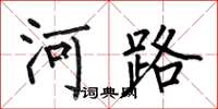何伯昌河路楷書怎么寫