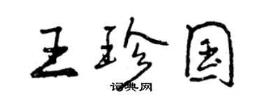 曾慶福王珍國行書個性簽名怎么寫