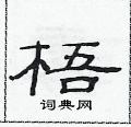 范連陞寫的硬筆隸書梧
