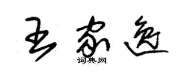 朱錫榮王家逸草書個性簽名怎么寫