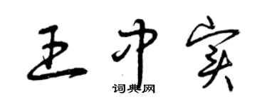 曾慶福王中實草書個性簽名怎么寫