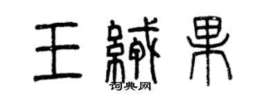 曾慶福王絨果篆書個性簽名怎么寫