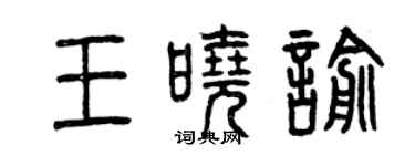 曾慶福王曉喻篆書個性簽名怎么寫