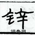俞建華寫的硬筆隸書鋅