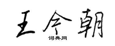 王正良王今朝行書個性簽名怎么寫