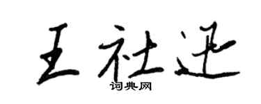 王正良王社迅行書個性簽名怎么寫