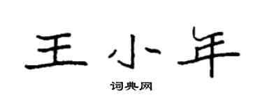 袁強王小年楷書個性簽名怎么寫