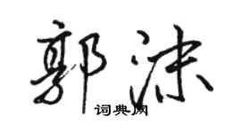 駱恆光郭沫行書個性簽名怎么寫