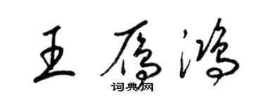 梁錦英王雁鴻草書個性簽名怎么寫