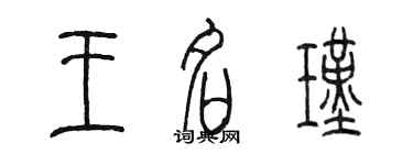 陳墨王名瑾篆書個性簽名怎么寫