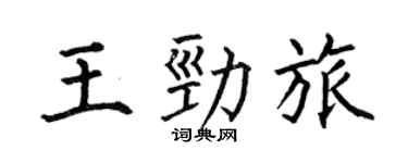 何伯昌王勁旅楷書個性簽名怎么寫