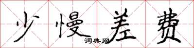 侯登峰少慢差費楷書怎么寫