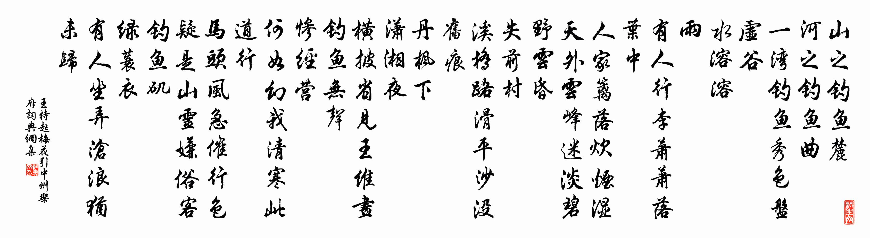 王特起梅花引 中州樂府書法作品欣賞