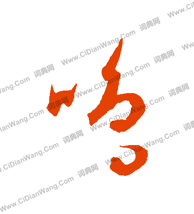 康里子山寫的鳴