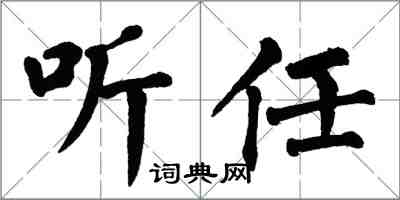 翁闓運聽任楷書怎么寫