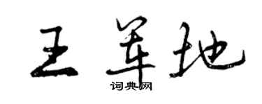 曾慶福王軍地行書個性簽名怎么寫