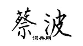 何伯昌蔡波楷書個性簽名怎么寫