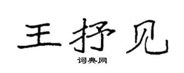 袁強王抒見楷書個性簽名怎么寫