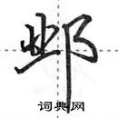 田英章寫的硬筆行書鄴