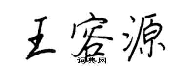 王正良王容源行書個性簽名怎么寫