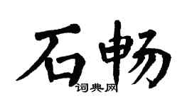 翁闓運石暢楷書個性簽名怎么寫