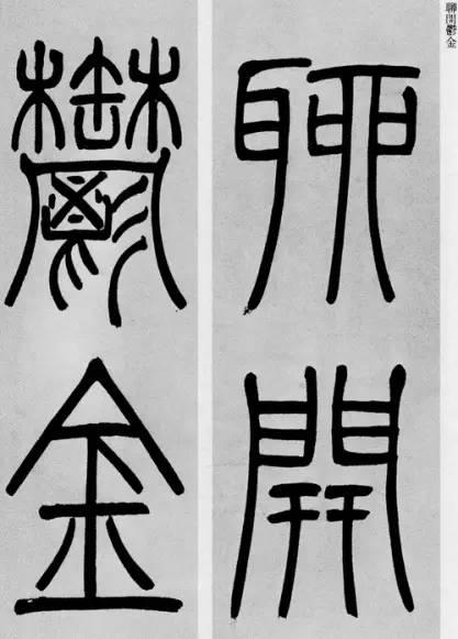 吳熙載篆書《庾信詩》