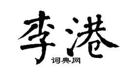 翁闓運李港楷書個性簽名怎么寫
