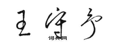 駱恆光王守予草書個性簽名怎么寫