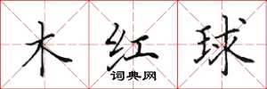 田英章木紅球楷書怎么寫