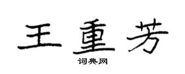 袁強王重芳楷書個性簽名怎么寫