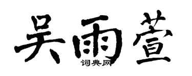 翁闓運吳雨萱楷書個性簽名怎么寫