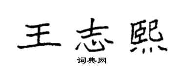 袁強王志熙楷書個性簽名怎么寫