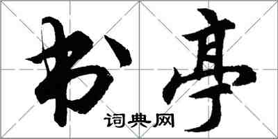 胡問遂書亭行書怎么寫