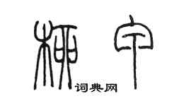 陳墨柳甲篆書個性簽名怎么寫