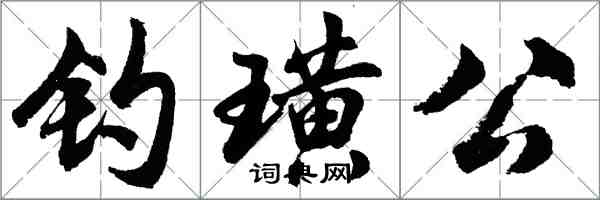 胡問遂釣璜公行書怎么寫