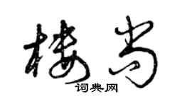 曾慶福樓尚草書個性簽名怎么寫