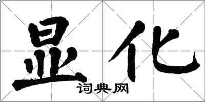 翁闓運顯化楷書怎么寫