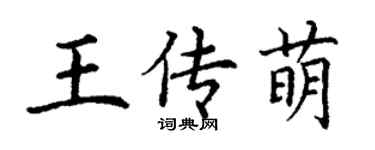 丁謙王傳萌楷書個性簽名怎么寫