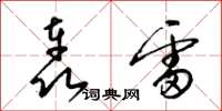 梁錦英轟雷草書怎么寫